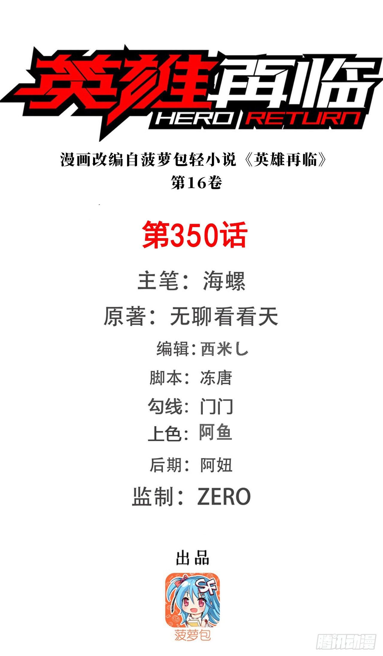 英雄我早就不当了英雄再临漫画,第350话 拦截1图