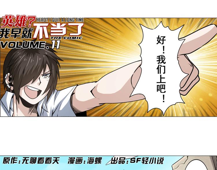 英雄再临:英雄我早就不当了漫画,第11话1图