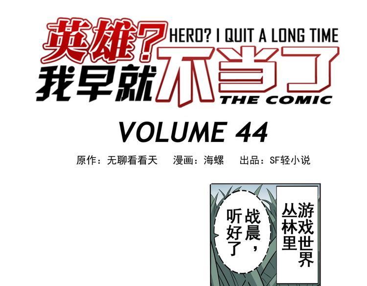 英雄再临英雄我早就不想当了漫画,第44话1图