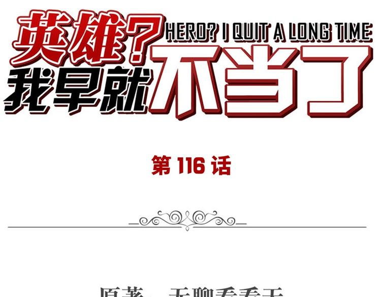 英雄再临英雄我早就不想当了漫画,第116话 怪物1图