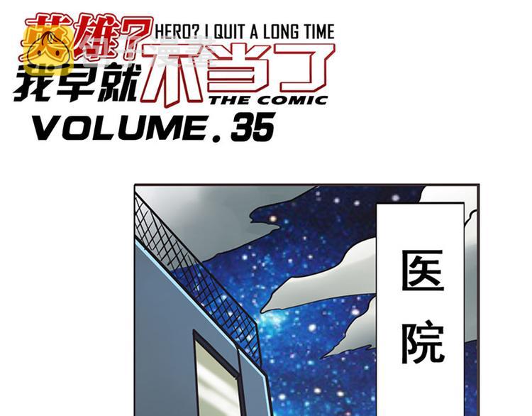 英雄再临英雄我早就不当了免费漫画漫画,第35话1图