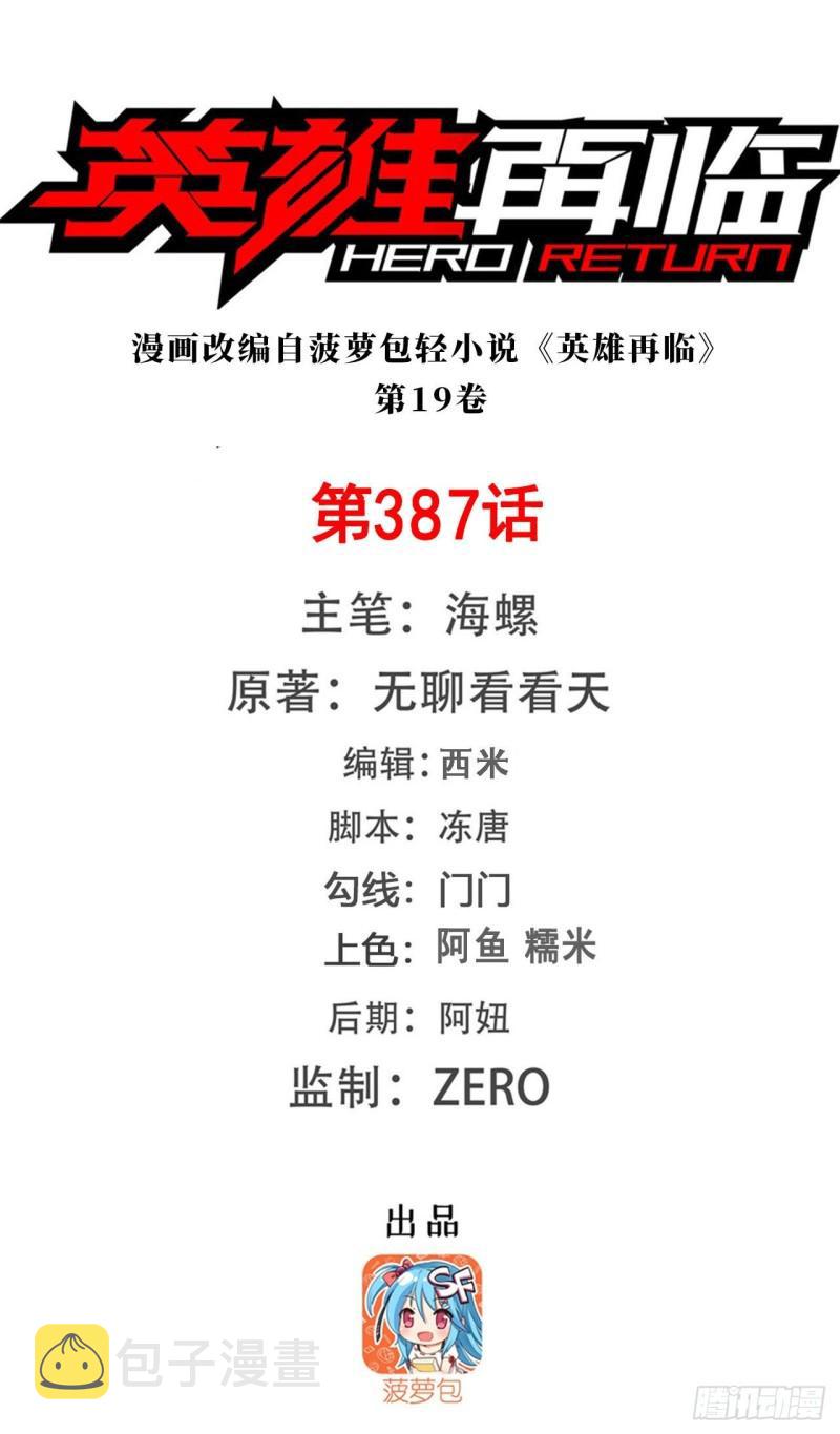 英雄再临零发生了什么漫画,第387话 交易1图