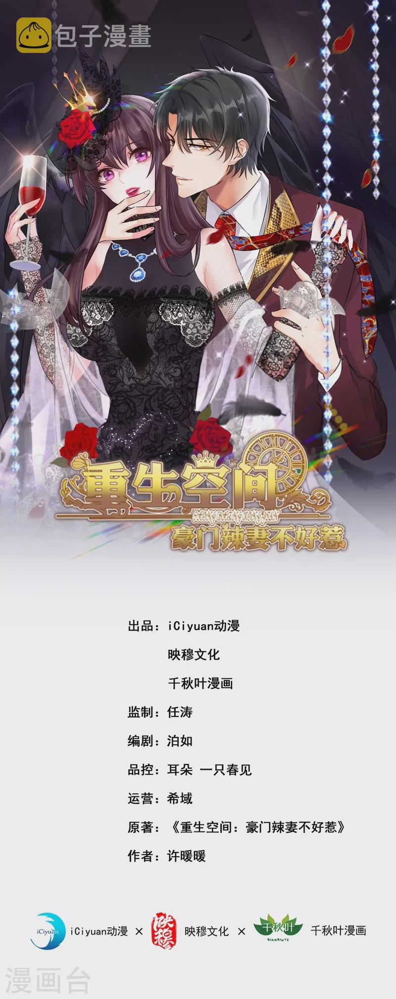 重生空间：豪门辣妻不好惹漫画,第150话 你怎麽在这里？1图