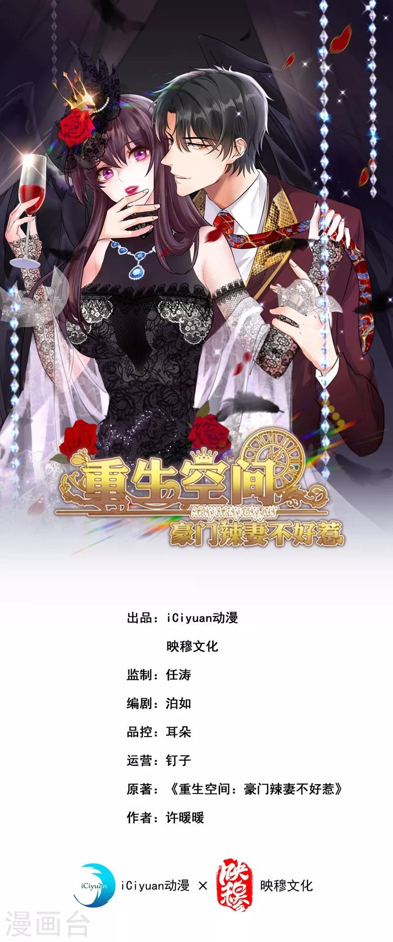 重生空间：豪门辣妻不好惹漫画,第23话 别有用心的宴会邀请！1图