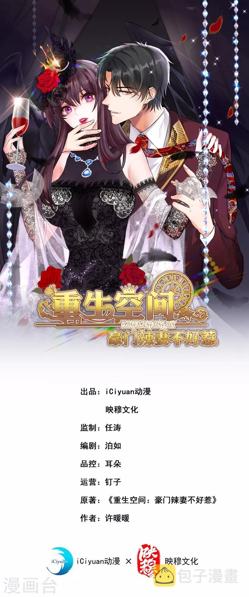 重生空间：豪门辣妻不好惹漫画,第46话 吃醋的池司昂1图