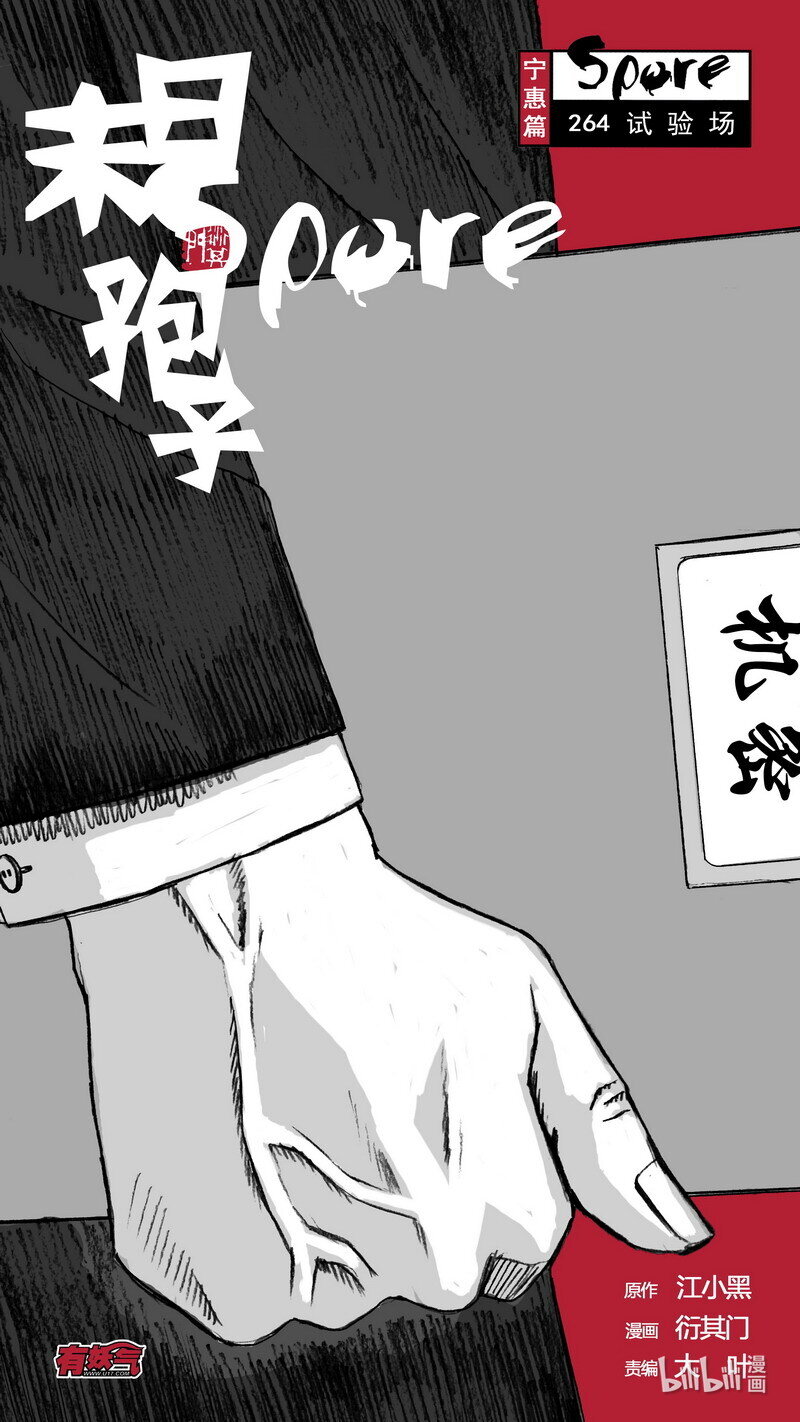 末日孢子漫画,264 264试验场1图