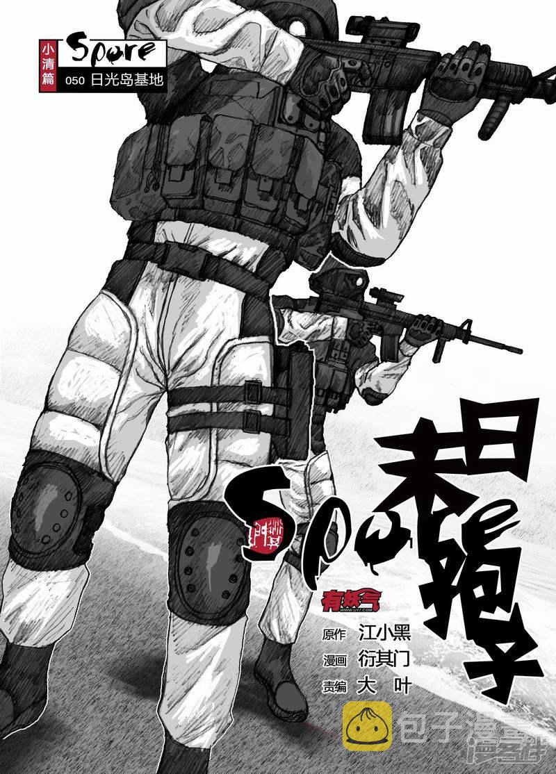 末日孢子解说漫画,50 050日光岛基地1图