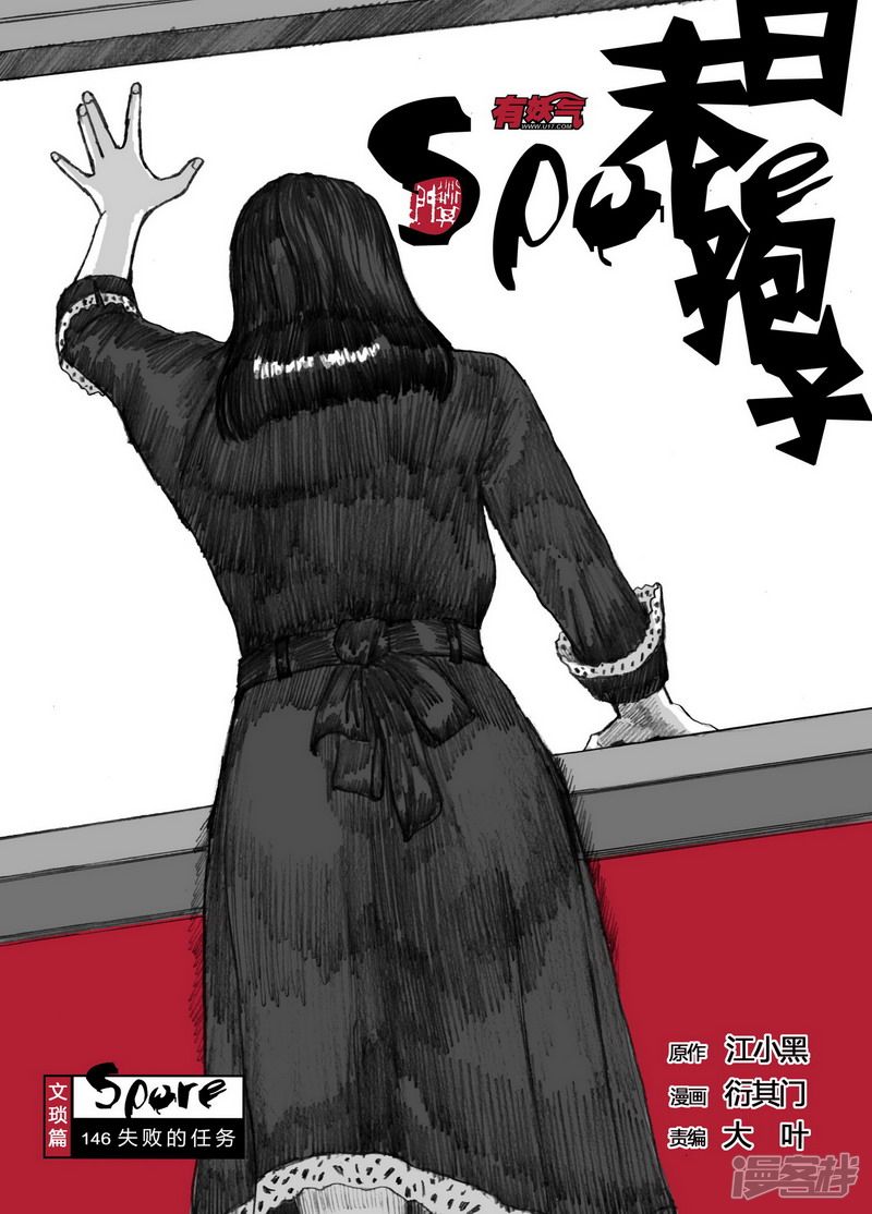 末日孢子 百度网盘漫画,146 146失败的任务1图