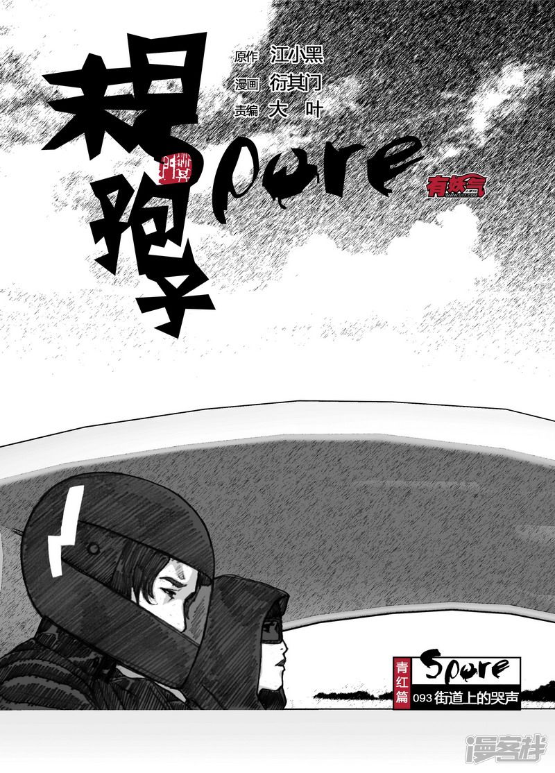 末日孢子 百度网盘漫画,93 093街道上的哭声1图