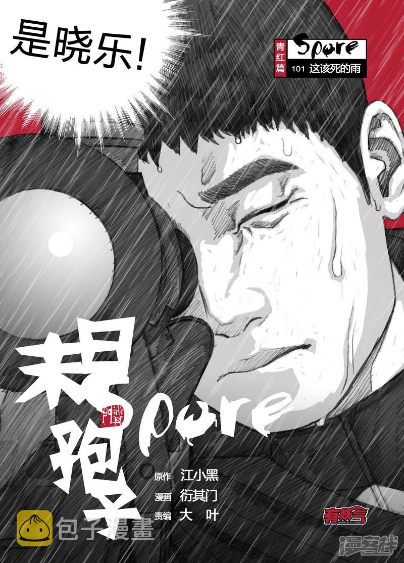 末日孢子纵横中文网漫画,101 101这该死的雨2图