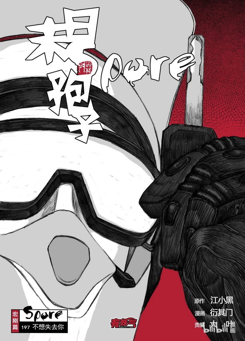 末日孢子解说漫画,197 197不想失去你1图