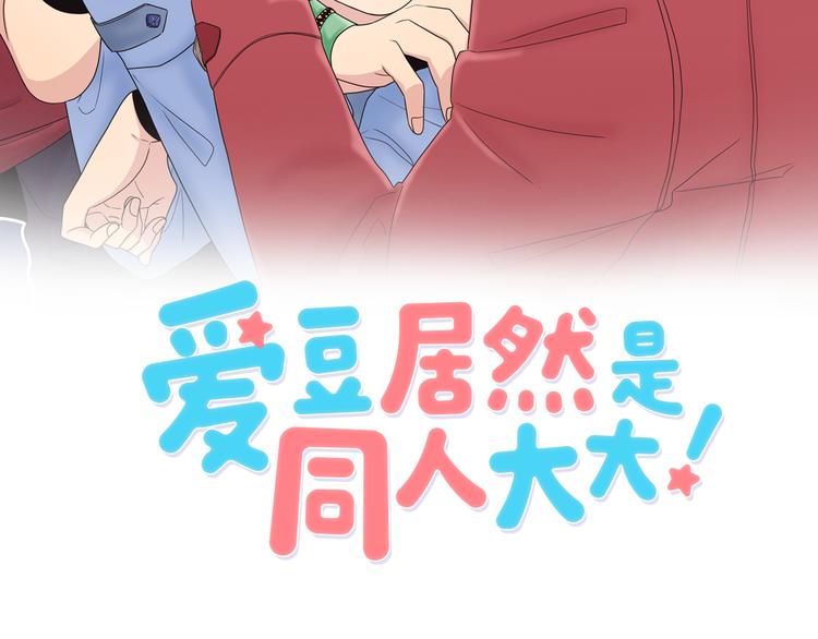 爱豆居然是同人大大！漫画,第3话 糟糕，要被发现了？！2图