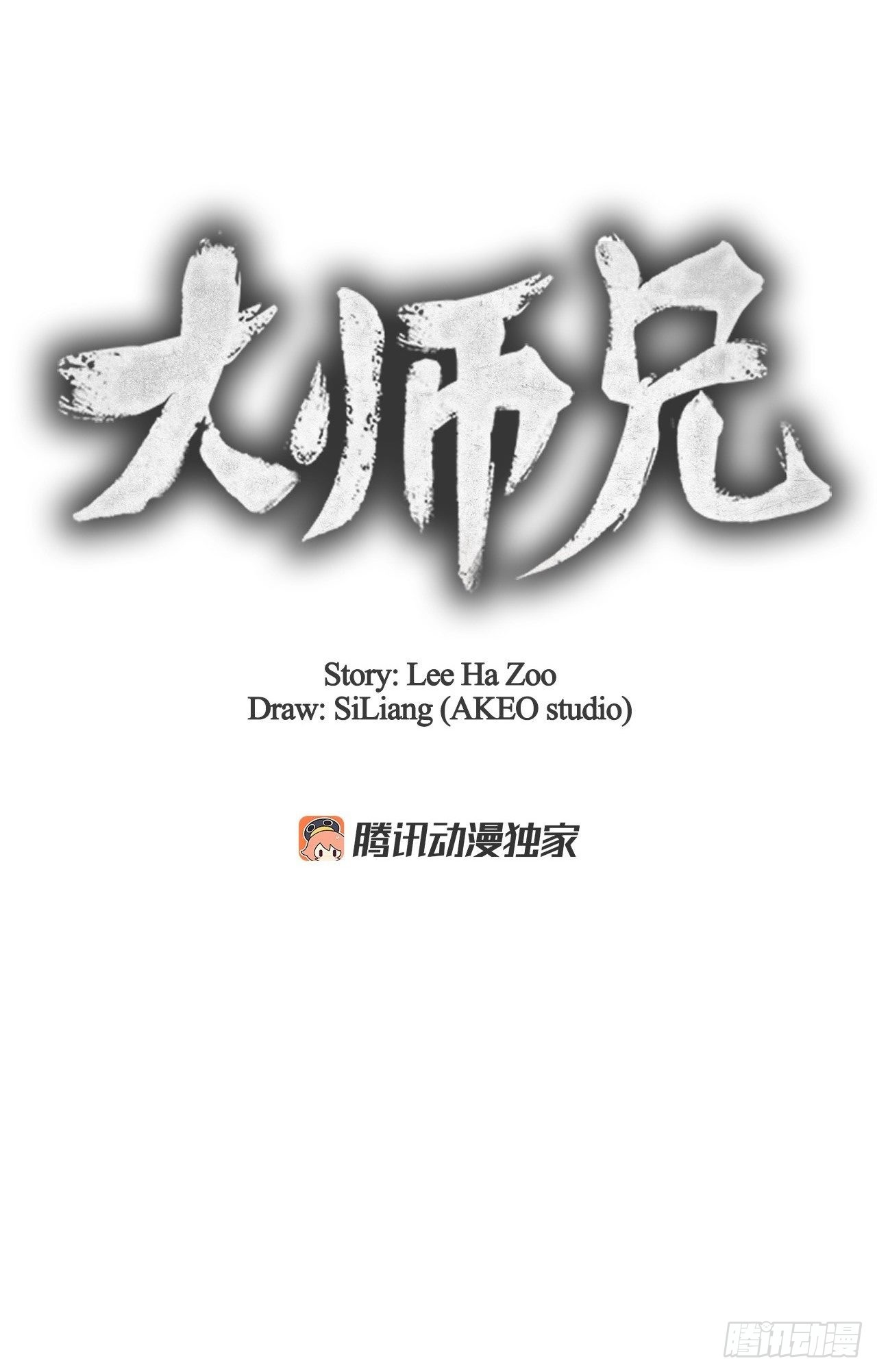 大师兄漫画,60.毒药激活潜力2图