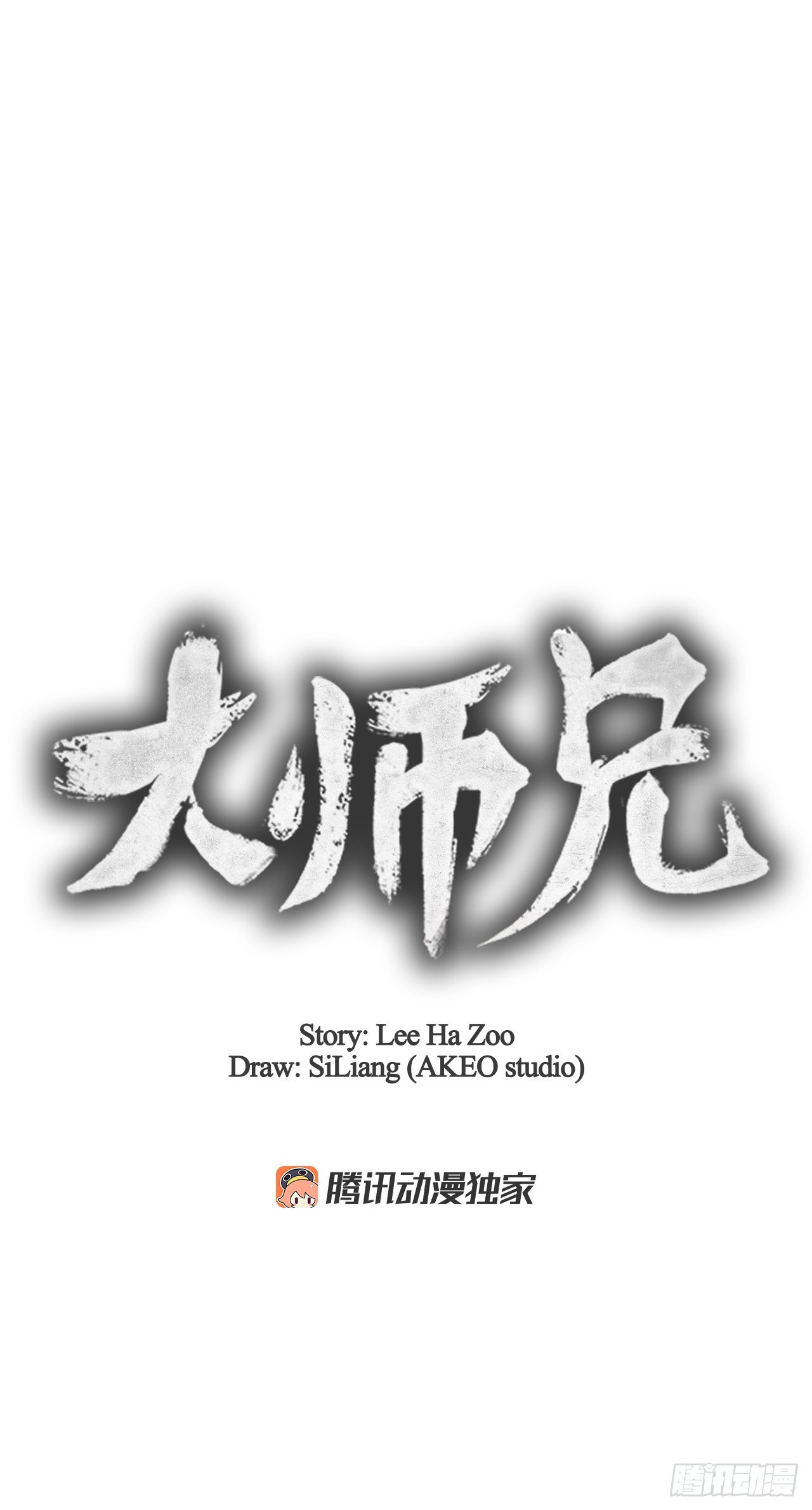 大师兄漫画,67.剑龙受伤2图