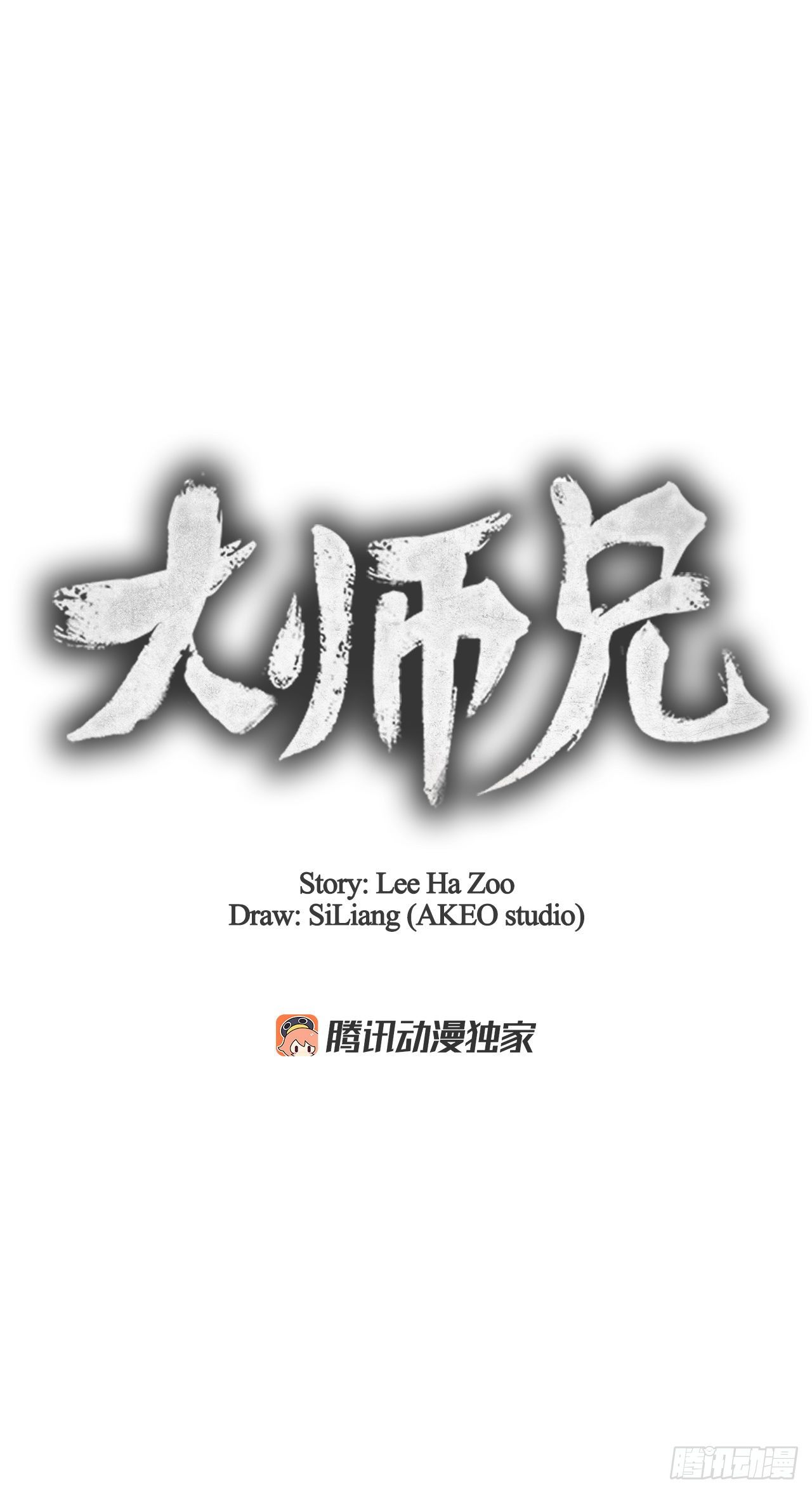 大师兄漫画,11.掌门人的陨落2图