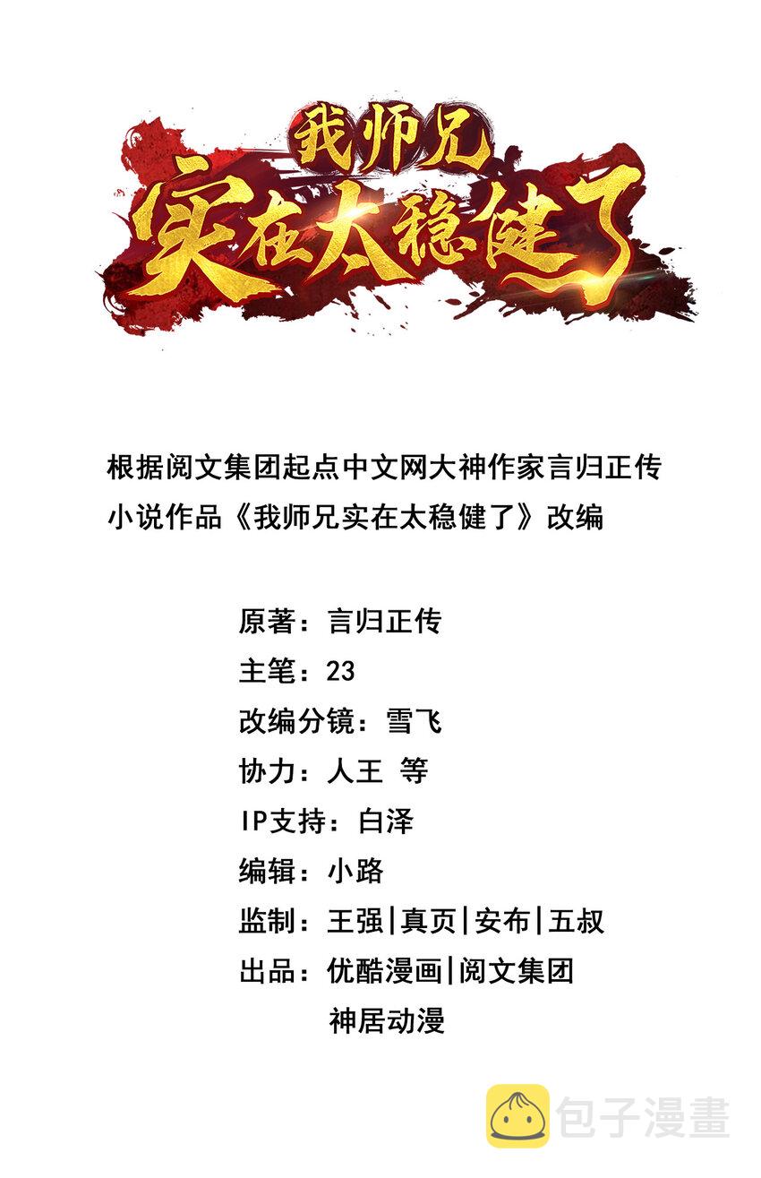 师兄啊师兄，实在太稳健了漫画,28 第28话-师叔饲养员2图