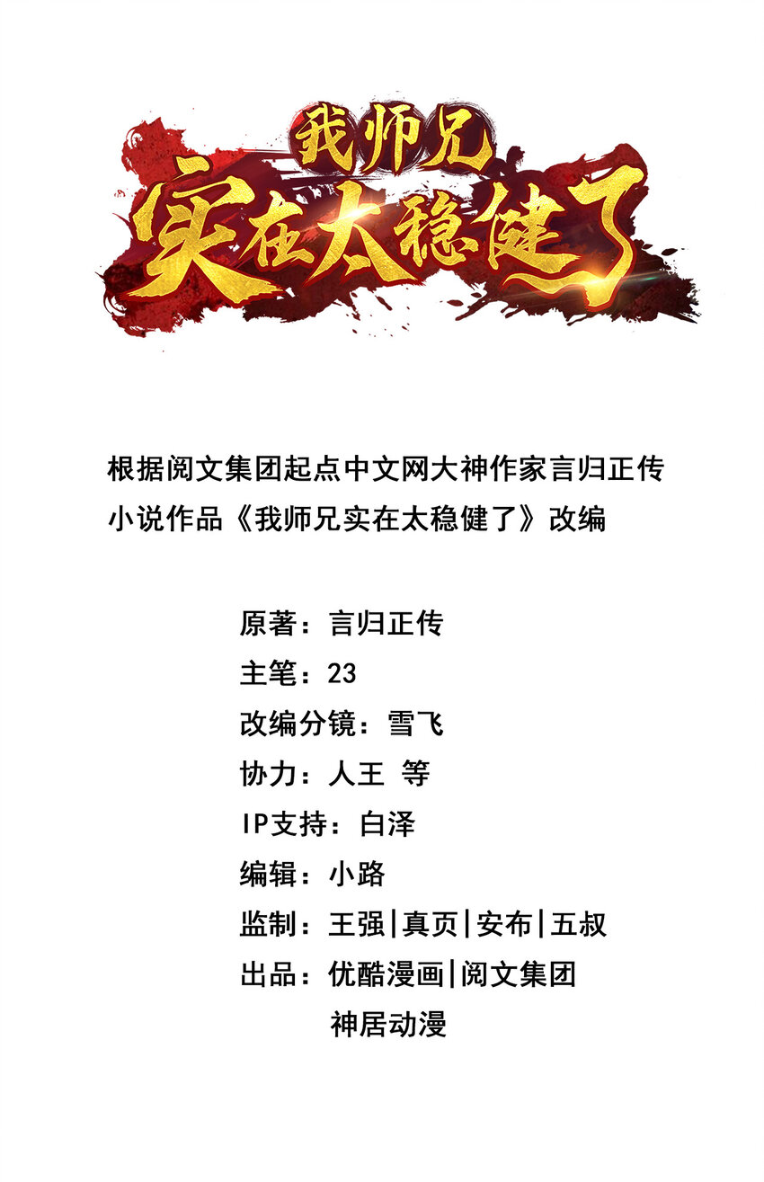 师兄啊师兄，实在太稳健了漫画,23 第23话-走的很安详2图