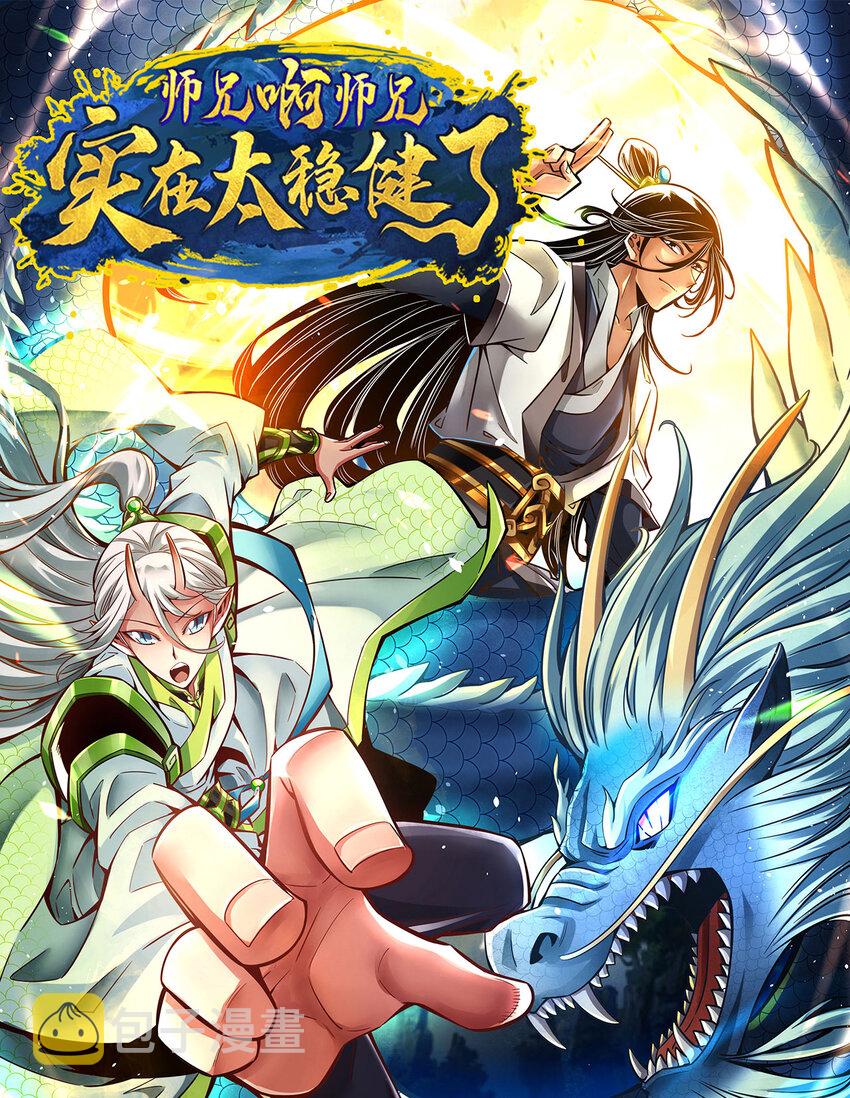 师兄啊师兄，实在太稳健了漫画,119 第119话-教主显灵1图