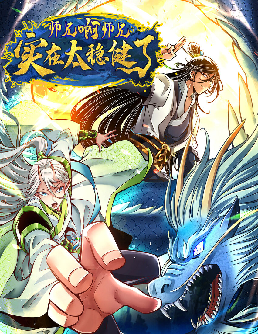 师兄啊师兄，实在太稳健了漫画,116 第116话-应对之策1图