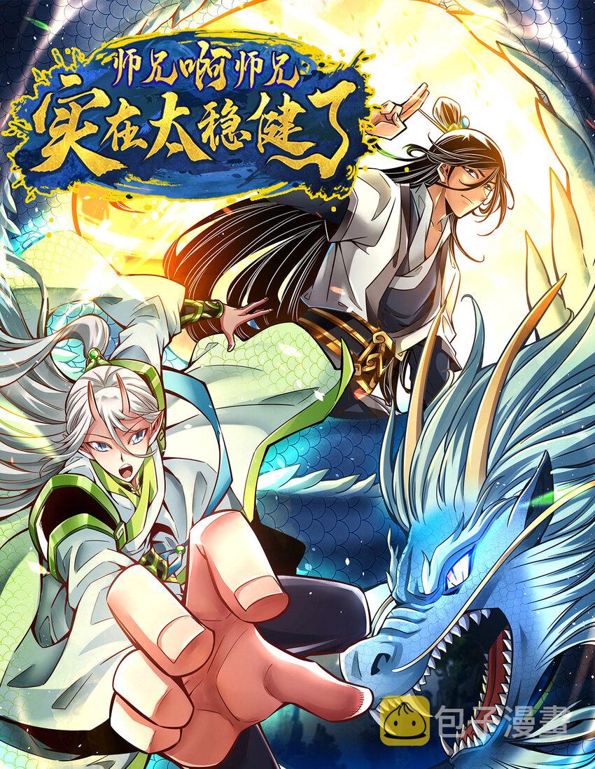 师兄啊师兄，实在太稳健了漫画,115 第115话-灭蚊妙招1图