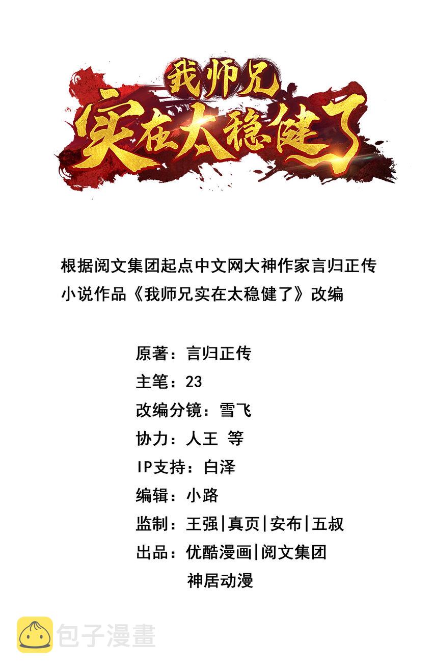 师兄啊师兄，实在太稳健了漫画,20 第20话-螳螂捕蝉黄雀在後2图