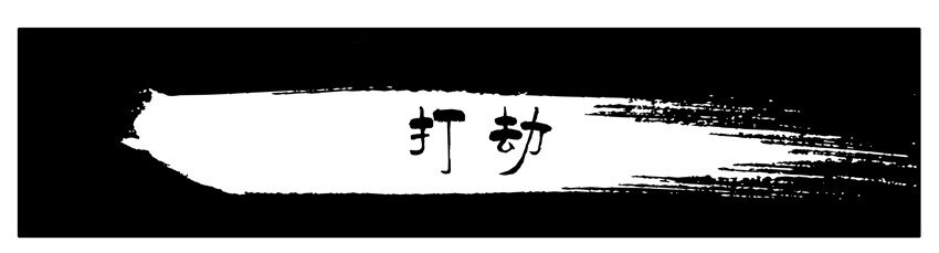杀手古德漫画,281 打劫1图