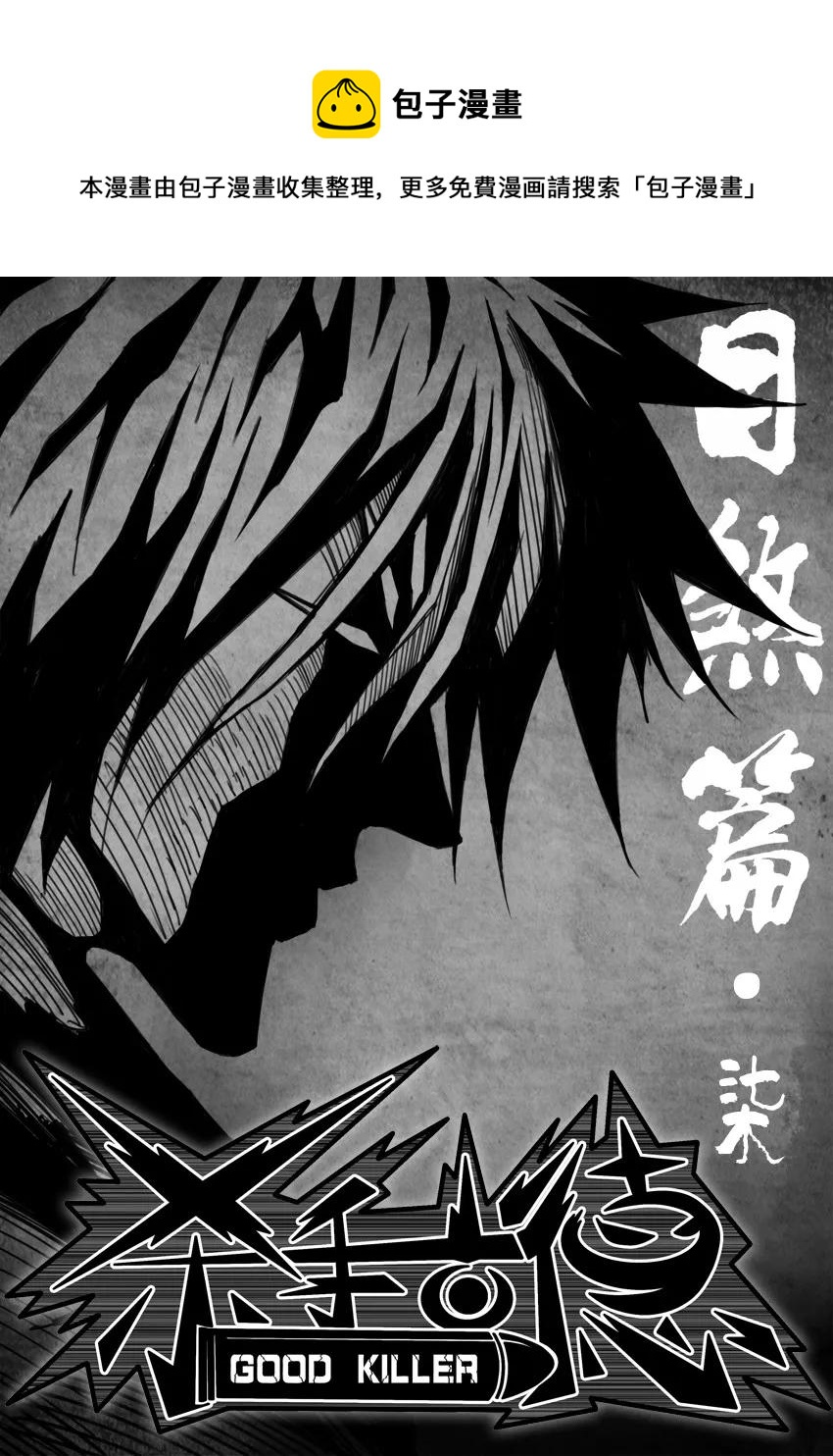 杀手古德漫画,1264 目煞篇（七）1图