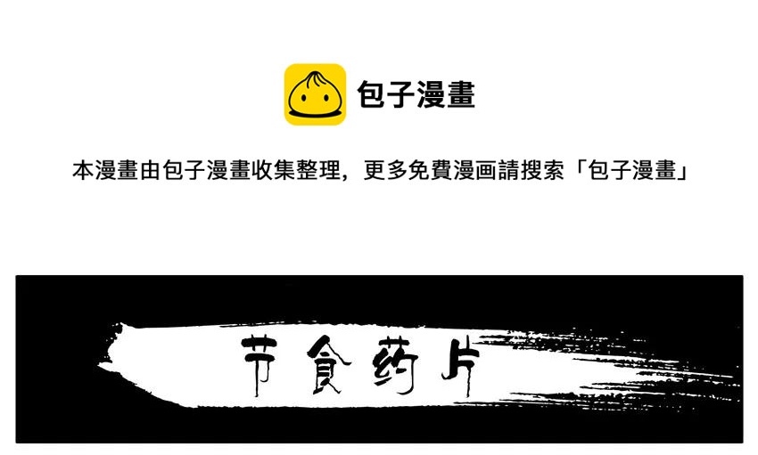 杀手古德漫画,854 节食药片1图