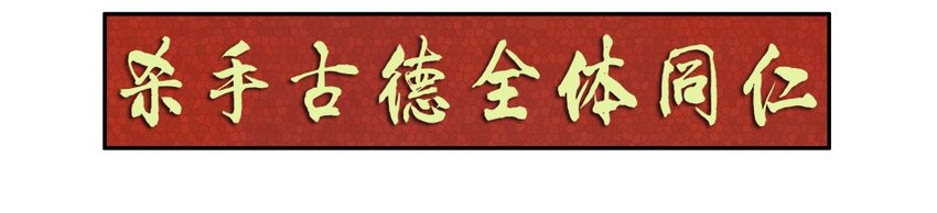 杀手古德漫画,977 新春贺词2图