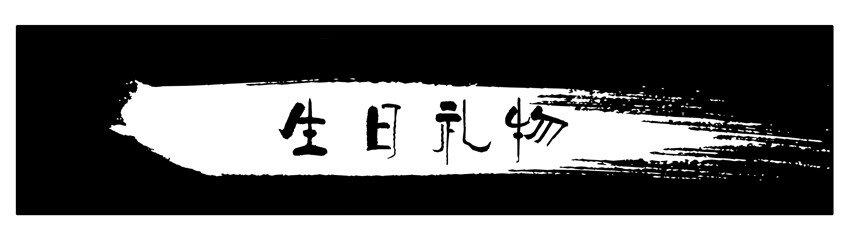 杀手古德漫画,098 生日礼物1图