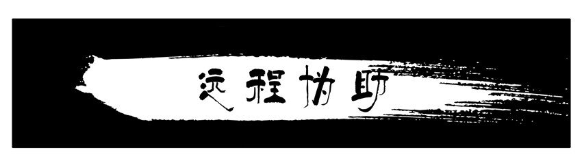 杀手古德漫画,528 远程协助1图