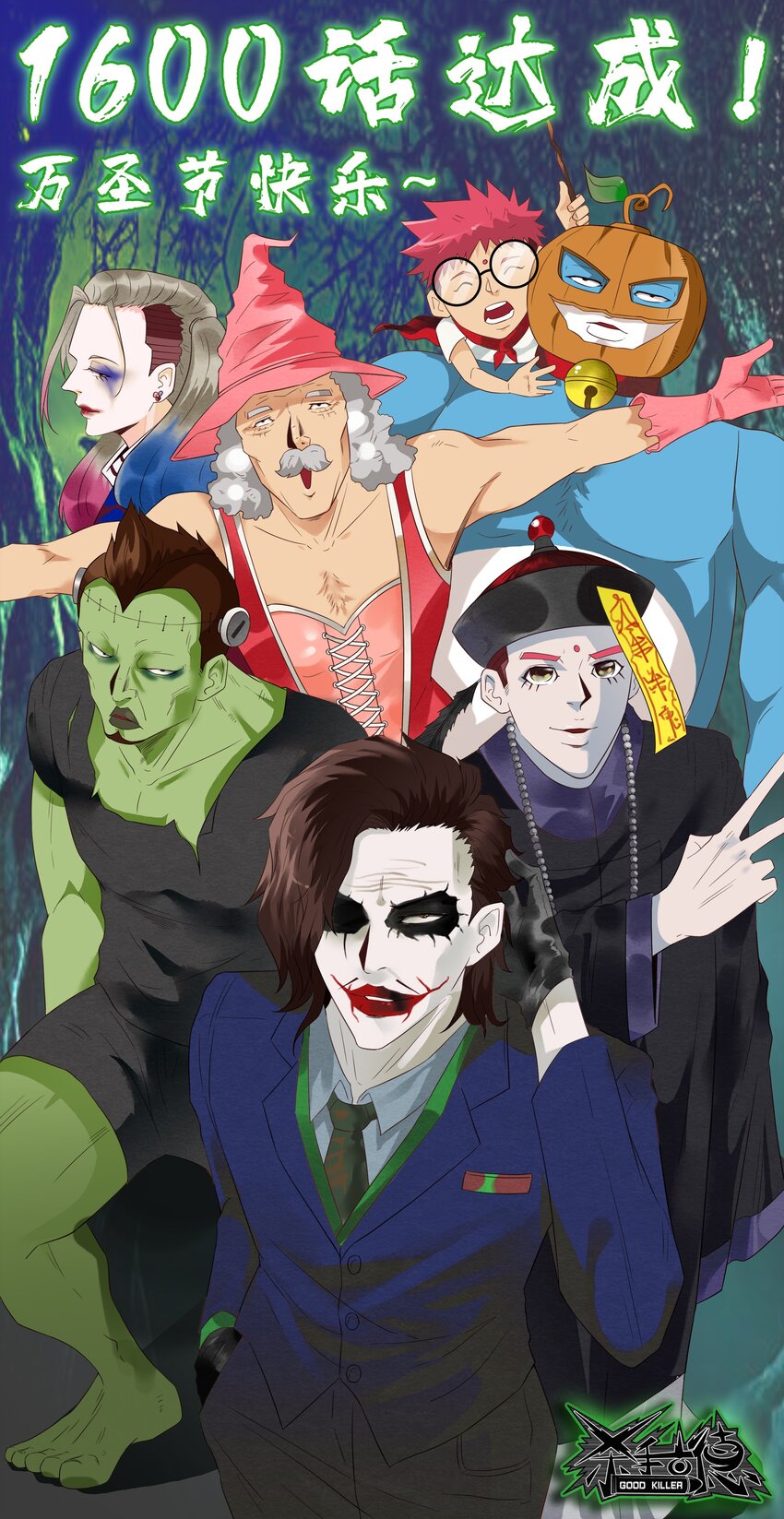 杀手古德漫画,1600 一千六百话纪念1图