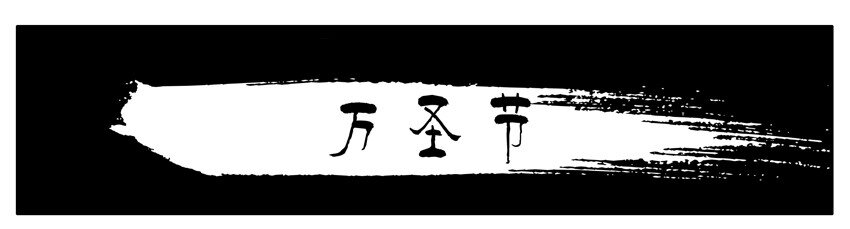 杀手古德漫画,129 万圣节1图