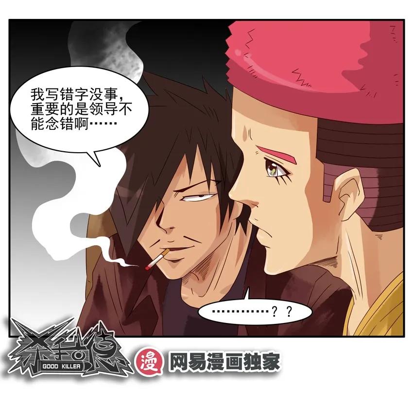 杀手古德漫画,1085 发言稿2图