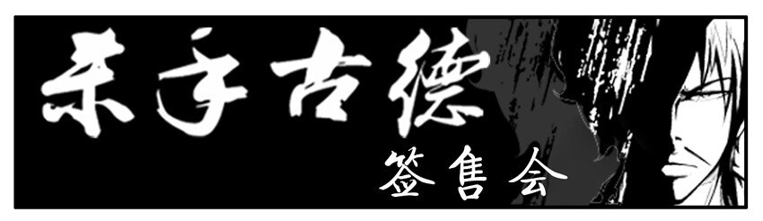 杀手古德漫画,317 签售会1图