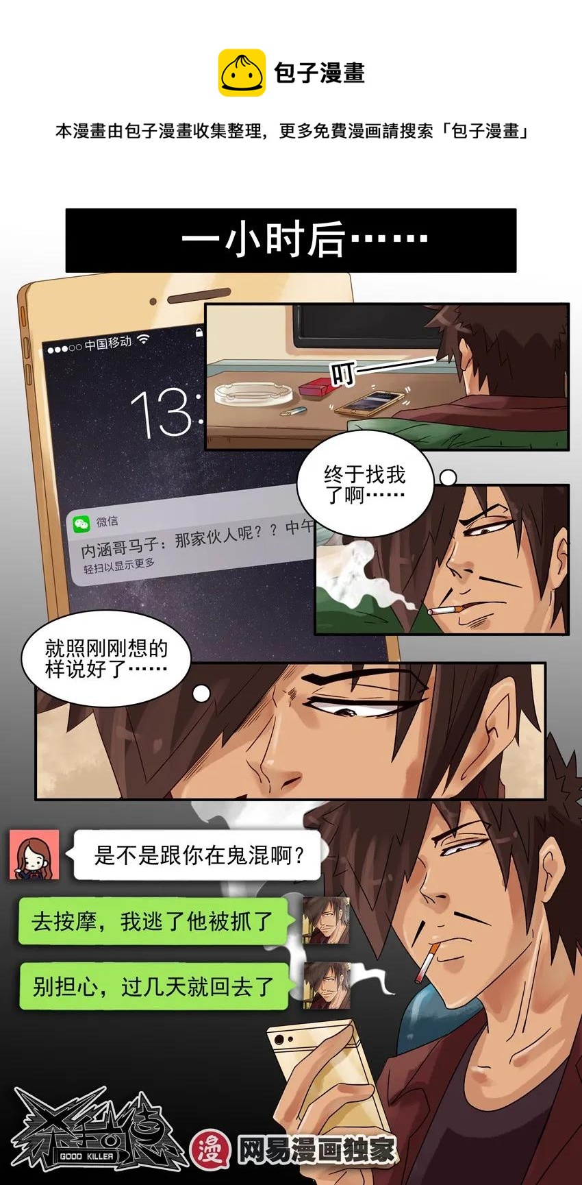 杀手古德漫画,910 找理由1图