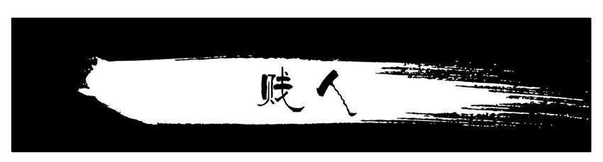 杀手古德漫画,017 贱人1图