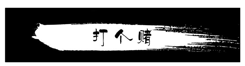杀手古德漫画,605 打个赌1图