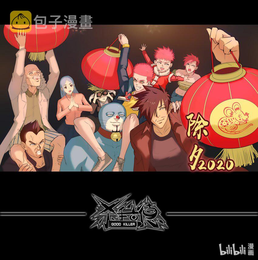 杀手古德漫画,1684 2020除夕夜1图