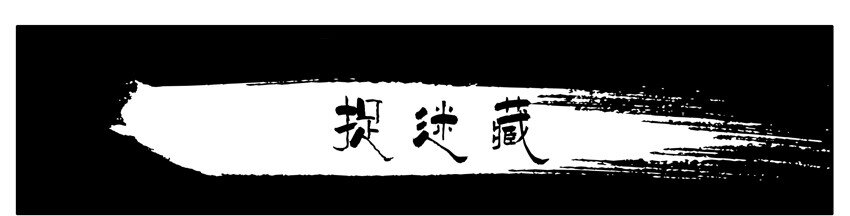 杀手古德漫画,306 捉迷藏1图