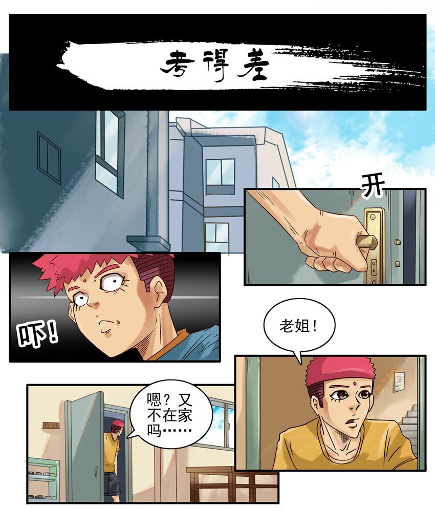 杀手古德漫画,543 考得差1图