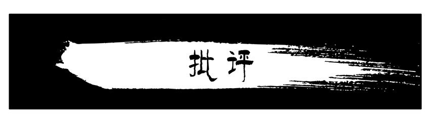 杀手古德漫画,382 批评1图