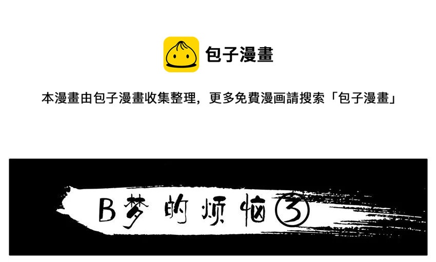 杀手古德漫画,1437 B梦的烦恼③1图