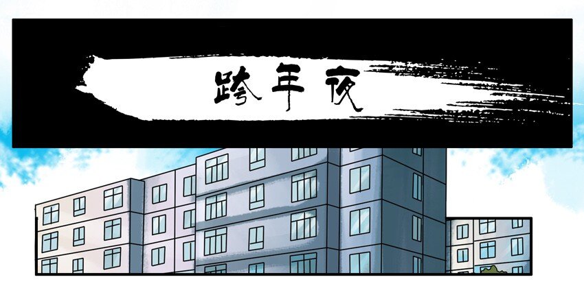 杀手古德漫画,560 跨年夜1图