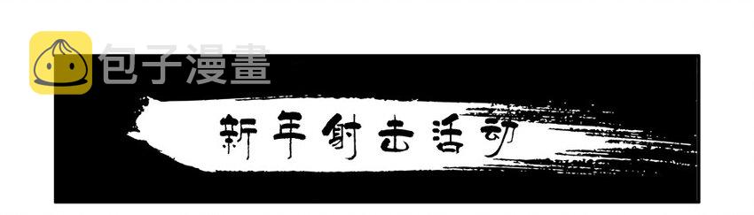 杀手古德漫画,976 新年射击活动预告1图