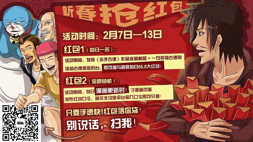 杀手古德漫画,231 新春抢红包活动1图