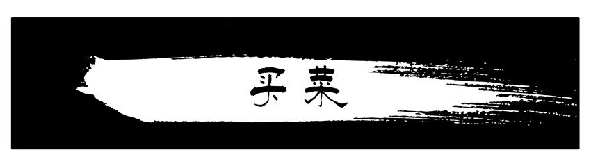 杀手古德漫画,218 买菜1图