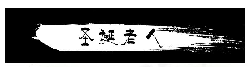 杀手古德漫画,555 圣诞节1图