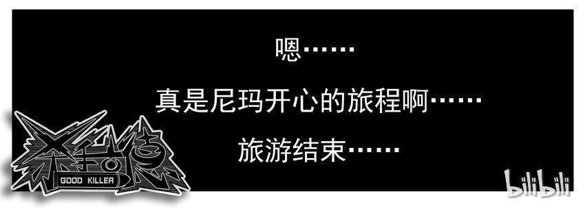 杀手古德漫画,337 旅游32图