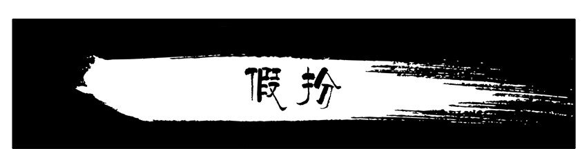 杀手古德漫画,571 假扮1图